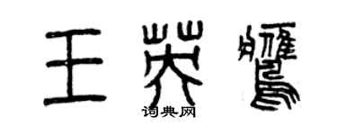 曾慶福王英鷹篆書個性簽名怎么寫