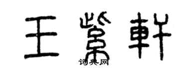 曾慶福王紫軒篆書個性簽名怎么寫