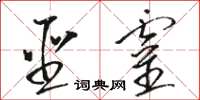 駱恆光聖靈草書怎么寫