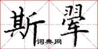 丁謙斯翬楷書怎么寫