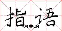 侯登峰指語楷書怎么寫