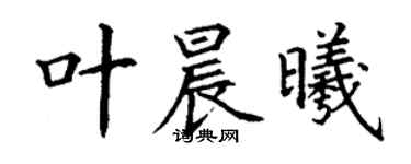 丁謙葉晨曦楷書個性簽名怎么寫