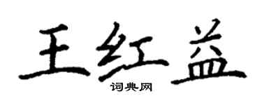 丁謙王紅益楷書個性簽名怎么寫