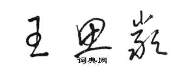 駱恆光王思嚴草書個性簽名怎么寫