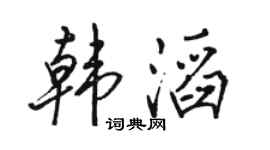 駱恆光韓滔行書個性簽名怎么寫