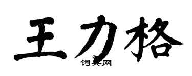 翁闓運王力格楷書個性簽名怎么寫