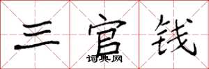 袁強三官錢楷書怎么寫