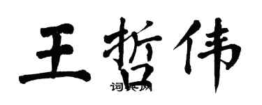 翁闓運王哲偉楷書個性簽名怎么寫