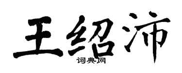 翁闓運王紹沛楷書個性簽名怎么寫