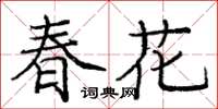 龐中華春花楷書怎么寫