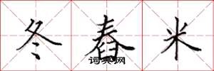 田英章冬舂米楷書怎么寫