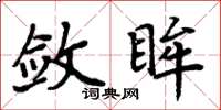 周炳元斂眸楷書怎么寫