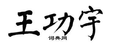 翁闓運王功宇楷書個性簽名怎么寫