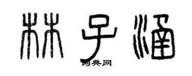 曾慶福林子涵篆書個性簽名怎么寫