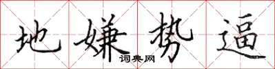田英章地嫌勢逼楷書怎么寫