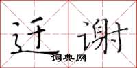 黃華生遷謝楷書怎么寫