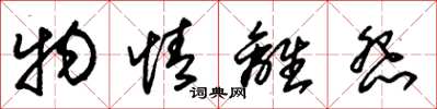 朱錫榮物情離怨草書怎么寫