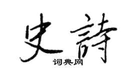 王正良史詩行書個性簽名怎么寫