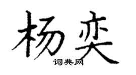 丁謙楊奕楷書個性簽名怎么寫