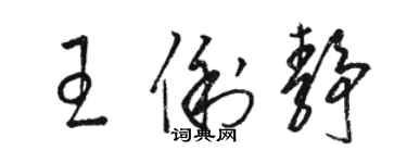 駱恆光王俐靜草書個性簽名怎么寫