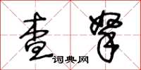 王冬齡查拏草書怎么寫