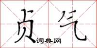 黃華生貞氣楷書怎么寫