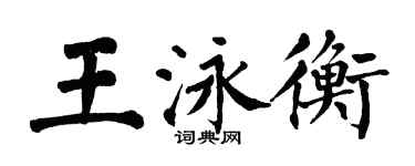 翁闓運王泳衡楷書個性簽名怎么寫