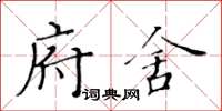 黃華生府舍楷書怎么寫