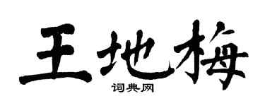 翁闓運王地梅楷書個性簽名怎么寫