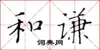 黃華生和謙楷書怎么寫