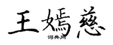 丁謙王嫣慈楷書個性簽名怎么寫