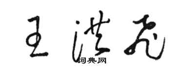 駱恆光王洪飛草書個性簽名怎么寫