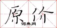 黃華生原價楷書怎么寫