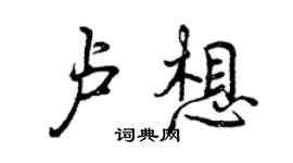 曾慶福盧想行書個性簽名怎么寫