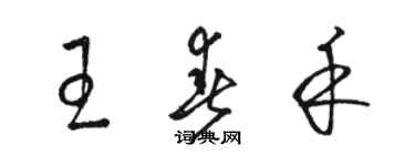 駱恆光王春禾草書個性簽名怎么寫