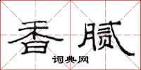 范連陞香膩隸書怎么寫