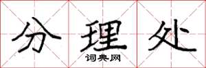 袁強分理處楷書怎么寫