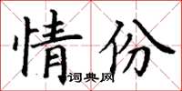 丁謙情份楷書怎么寫