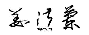 朱錫榮姜淑蘭草書個性簽名怎么寫