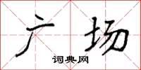 袁強廣場楷書怎么寫