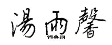 王正良湯雨馨行書個性簽名怎么寫