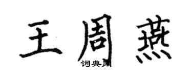 何伯昌王周燕楷書個性簽名怎么寫