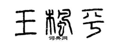 曾慶福王楓平篆書個性簽名怎么寫