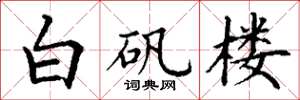 丁謙白礬樓楷書怎么寫