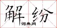 黃華生解紛楷書怎么寫