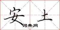 田英章安土楷書怎么寫