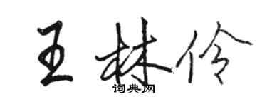 駱恆光王林伶行書個性簽名怎么寫