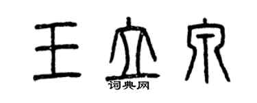 曾慶福王立泉篆書個性簽名怎么寫