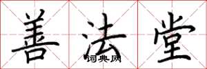 荊霄鵬善法堂楷書怎么寫