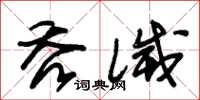 朱錫榮吞滅草書怎么寫